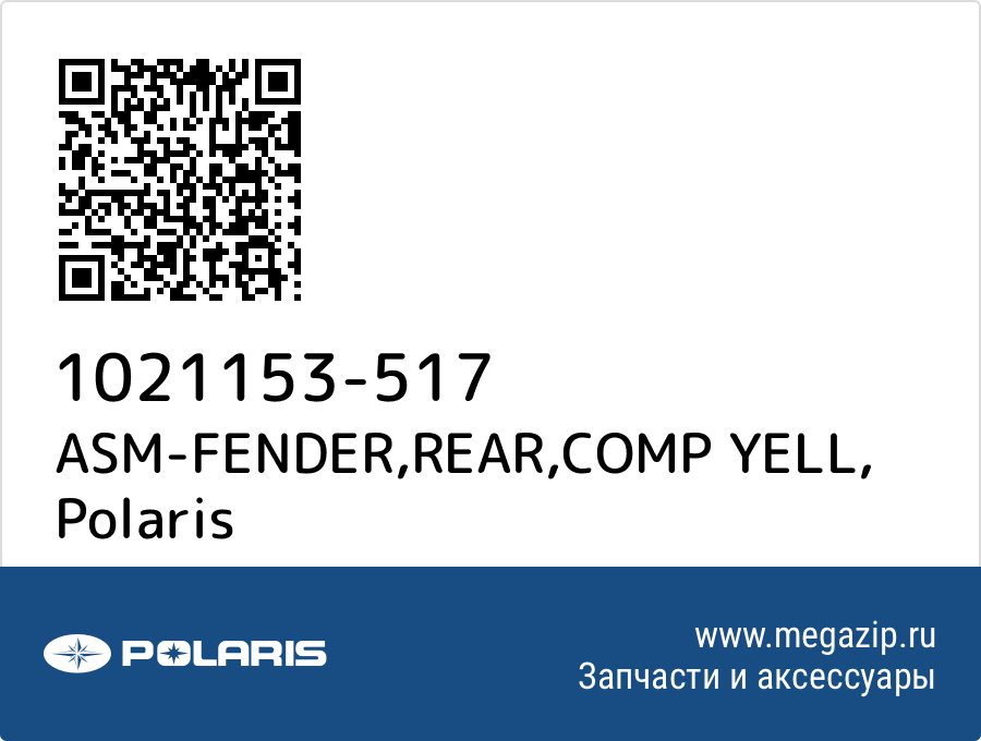 

ASM-FENDER,REAR,COMP YELL Polaris 1021153-517