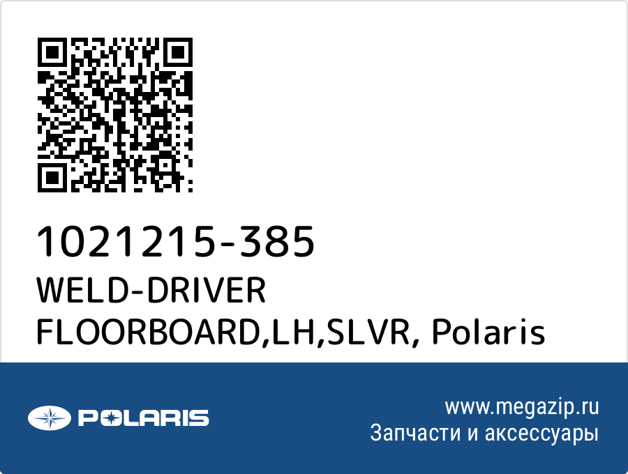 

WELD-DRIVER FLOORBOARD,LH,SLVR Polaris 1021215-385