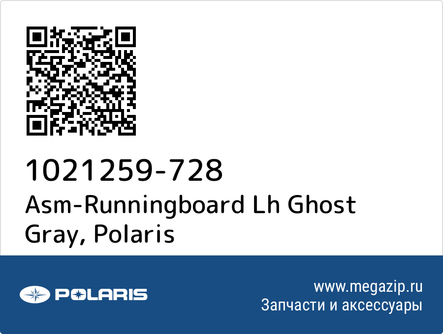 

Asm-Runningboard Lh Ghost Gray Polaris 1021259-728