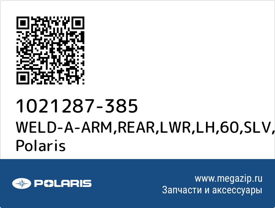 

WELD-A-ARM,REAR,LWR,LH,60,SLV Polaris 1021287-385