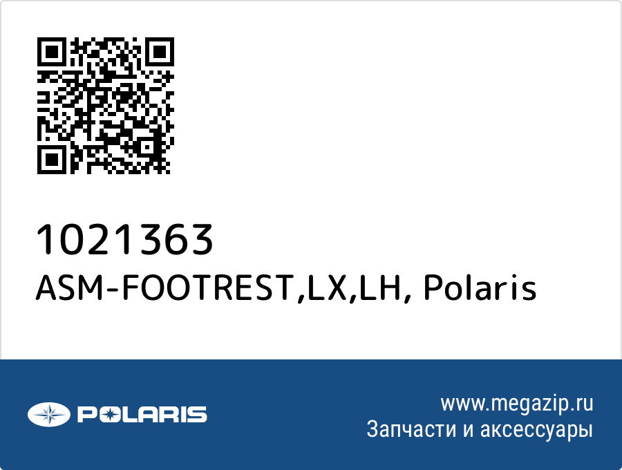 

ASM-FOOTREST,LX,LH Polaris 1021363