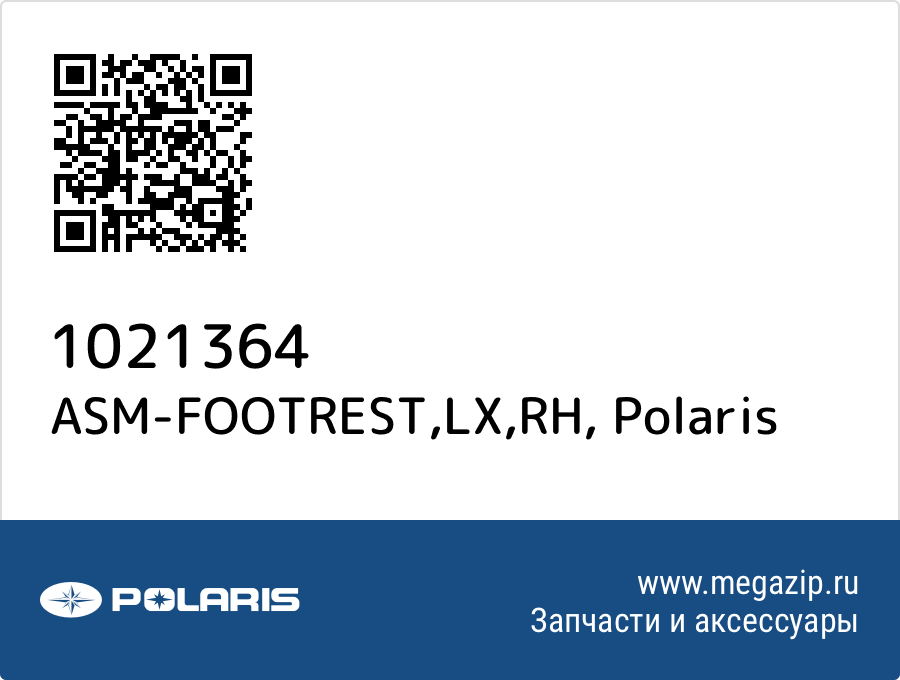 

ASM-FOOTREST,LX,RH Polaris 1021364