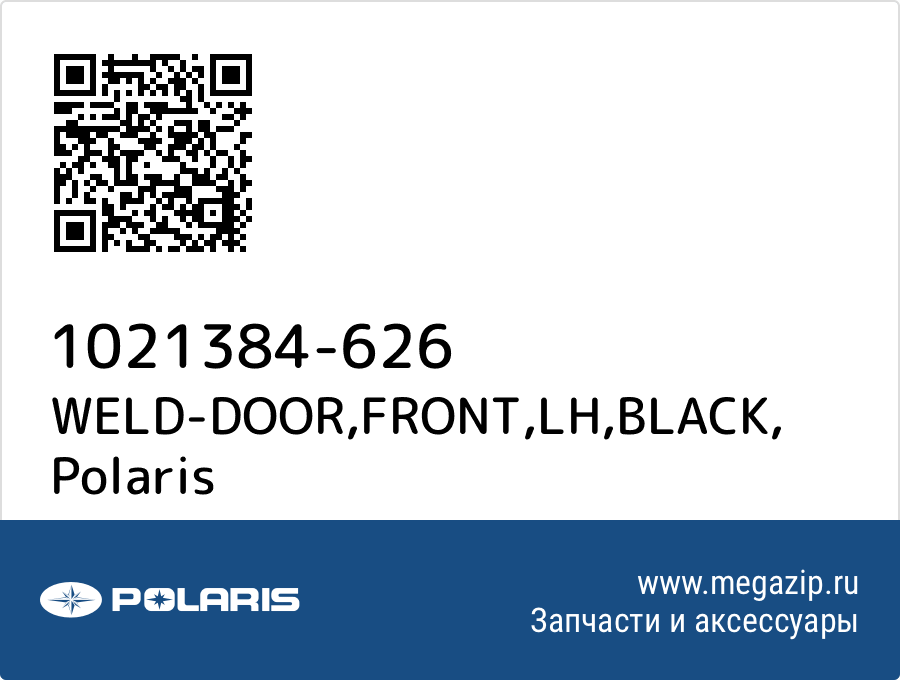 

WELD-DOOR,FRONT,LH,BLACK Polaris 1021384-626