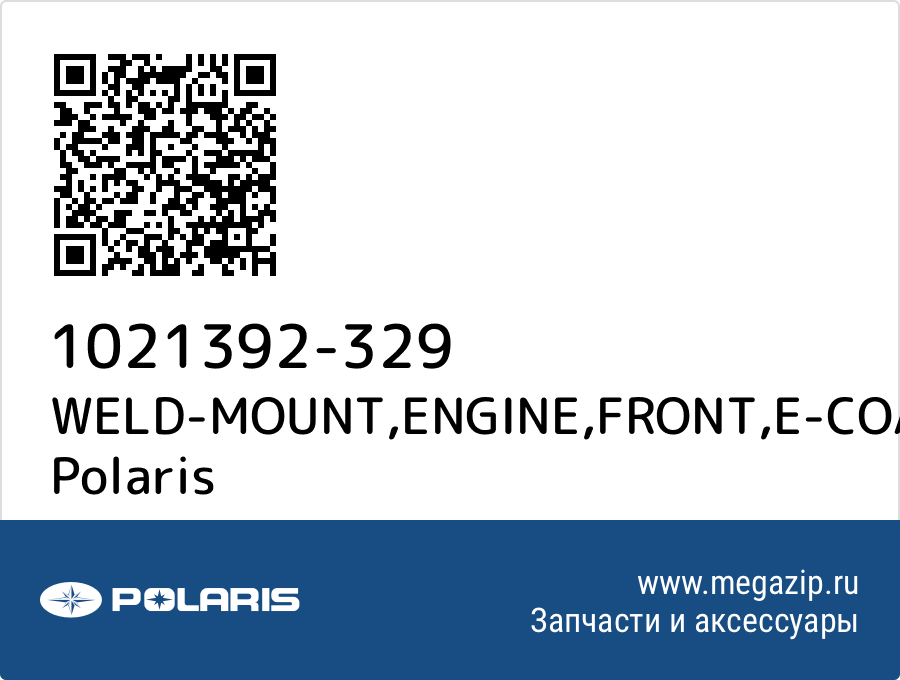 

WELD-MOUNT,ENGINE,FRONT,E-COAT Polaris 1021392-329