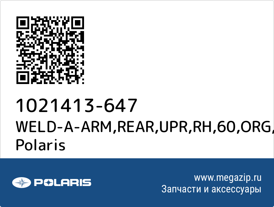 

WELD-A-ARM,REAR,UPR,RH,60,ORG Polaris 1021413-647