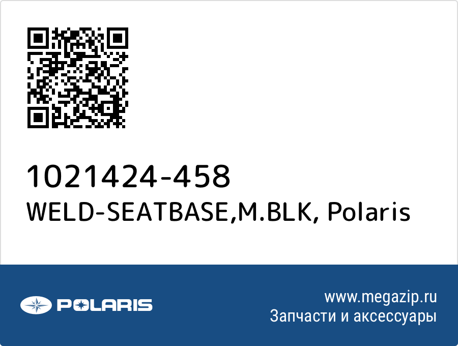 

WELD-SEATBASE,M.BLK Polaris 1021424-458