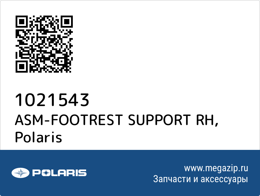 

ASM-FOOTREST SUPPORT RH Polaris 1021543