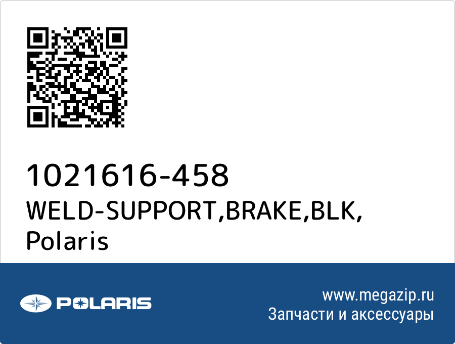 

WELD-SUPPORT,BRAKE,BLK Polaris 1021616-458