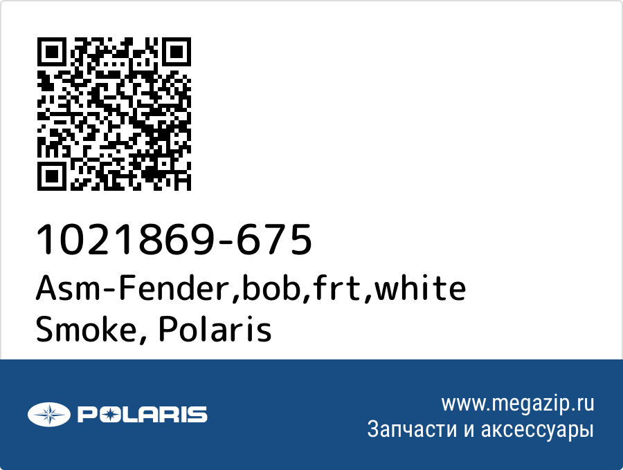 

Asm-Fender,bob,frt,white Smoke Polaris 1021869-675