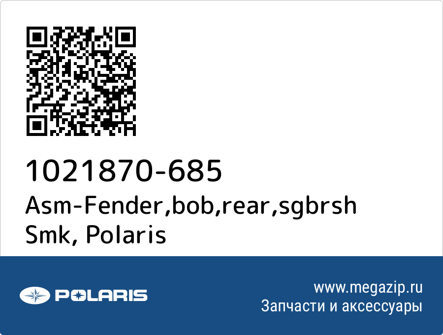 

Asm-Fender,bob,rear,sgbrsh Smk Polaris 1021870-685