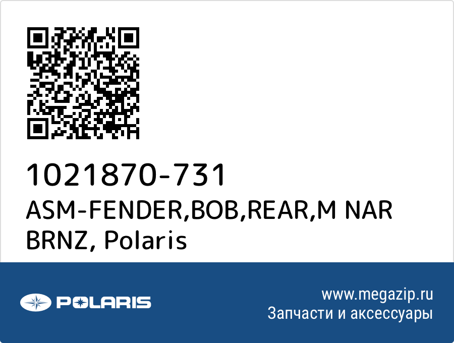 

ASM-FENDER,BOB,REAR,M NAR BRNZ Polaris 1021870-731