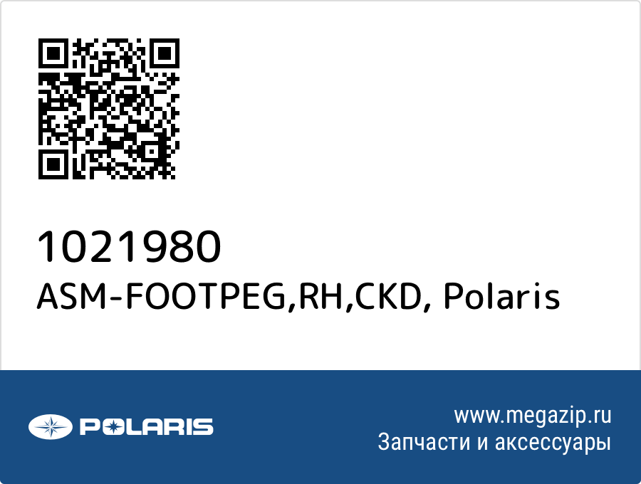 

ASM-FOOTPEG,RH,CKD Polaris 1021980