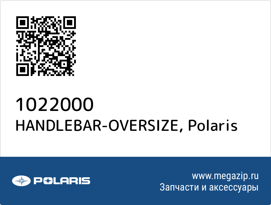 

HANDLEBAR-OVERSIZE Polaris 1022000