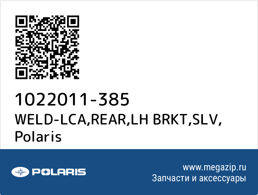 

WELD-LCA,REAR,LH BRKT,SLV Polaris 1022011-385