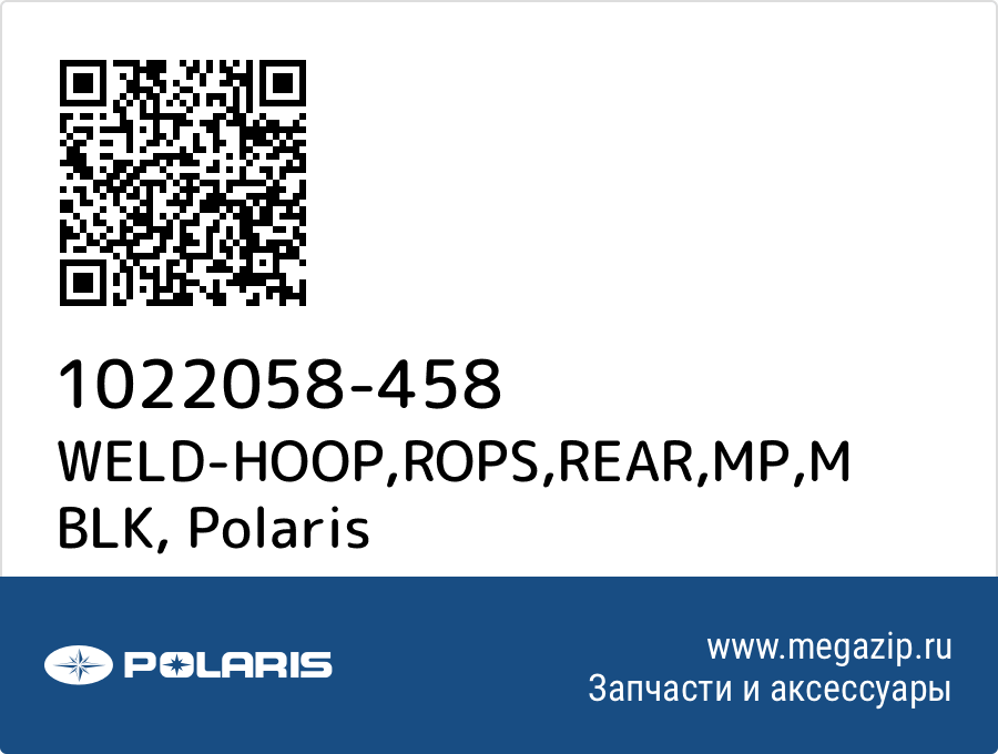 

WELD-HOOP,ROPS,REAR,MP,M BLK Polaris 1022058-458