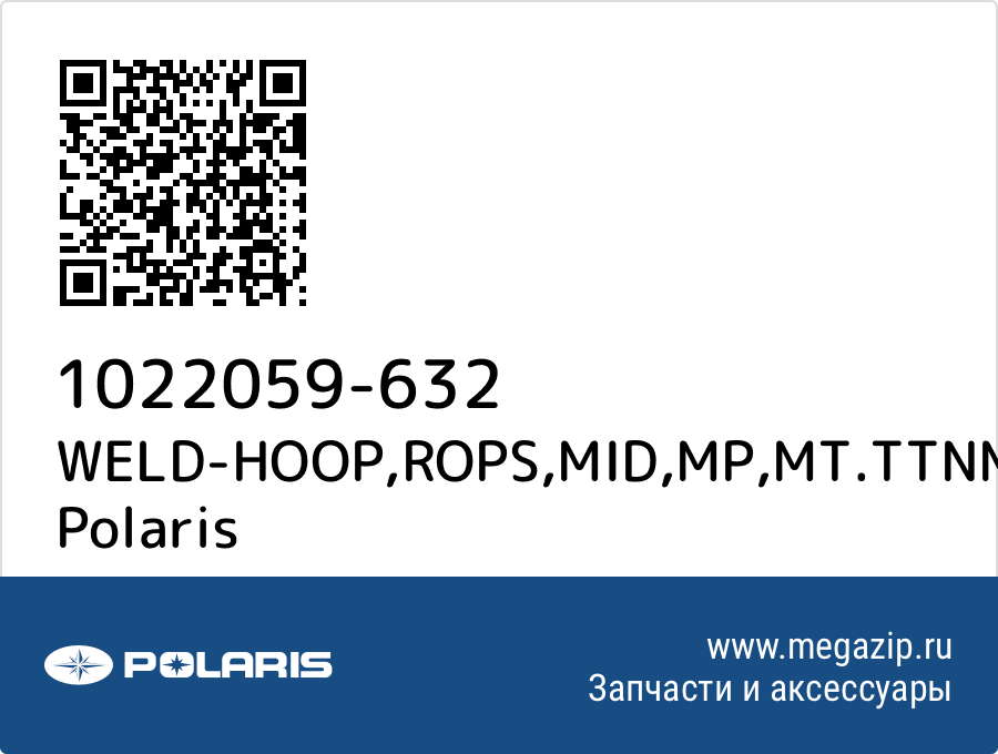 

WELD-HOOP,ROPS,MID,MP,MT.TTNM Polaris 1022059-632