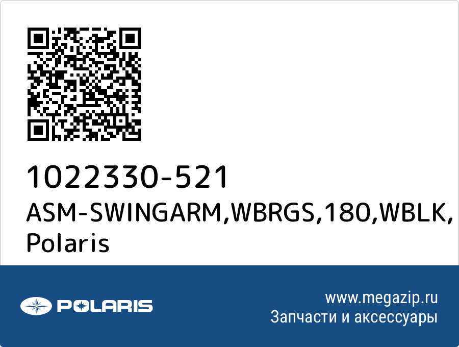 

ASM-SWINGARM,WBRGS,180,WBLK Polaris 1022330-521