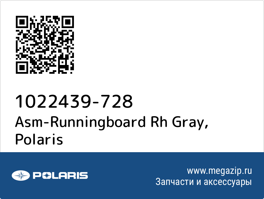 

Asm-Runningboard Rh Gray Polaris 1022439-728