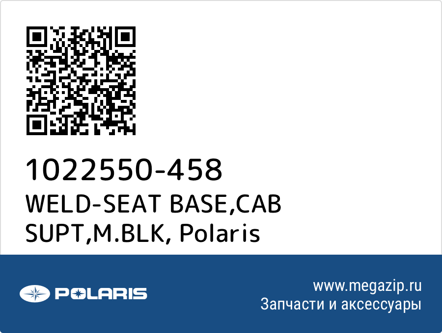 

WELD-SEAT BASE,CAB SUPT,M.BLK Polaris 1022550-458