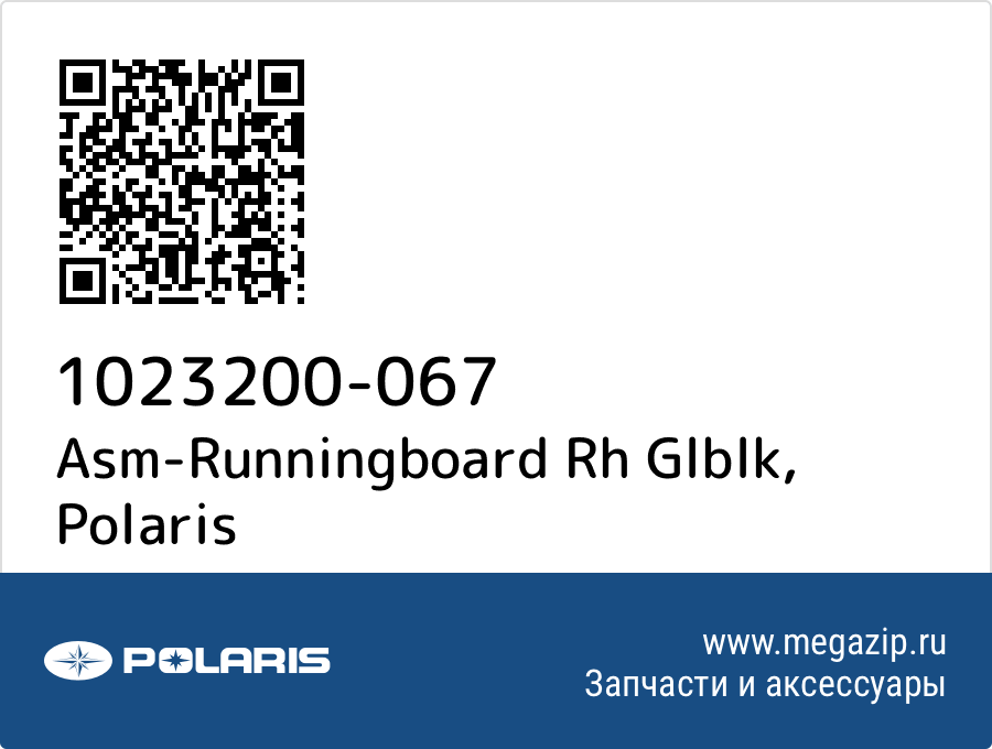 

Asm-Runningboard Rh Glblk Polaris 1023200-067