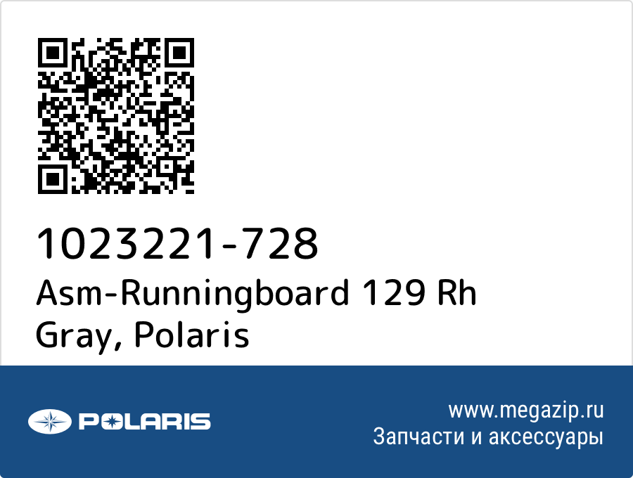 

Asm-Runningboard 129 Rh Gray Polaris 1023221-728