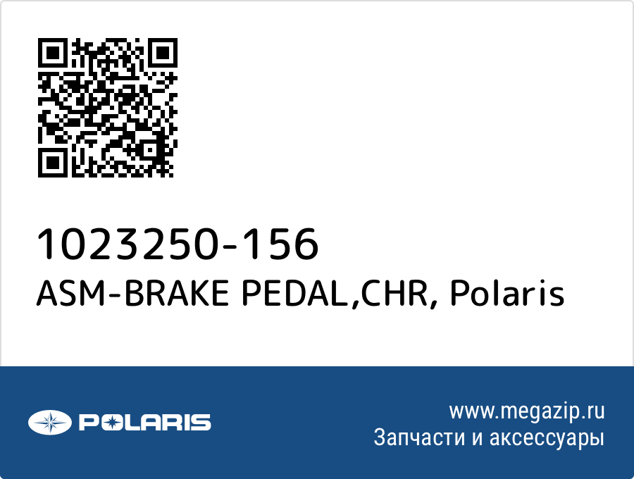 

ASM-BRAKE PEDAL,CHR Polaris 1023250-156