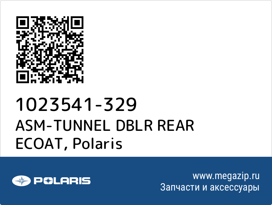 

ASM-TUNNEL DBLR REAR ECOAT Polaris 1023541-329