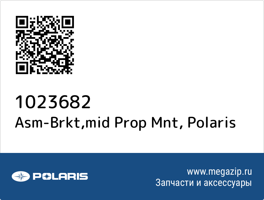 

Asm-Brkt,mid Prop Mnt Polaris 1023682