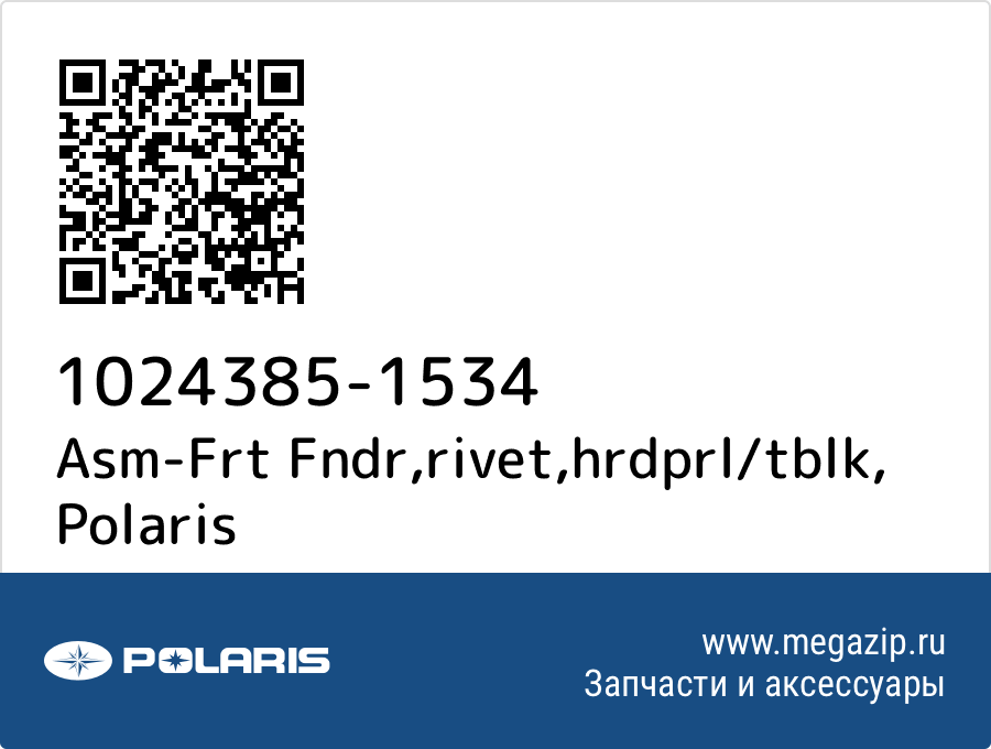

Asm-Frt Fndr,rivet,hrdprl/tblk Polaris 1024385-1534