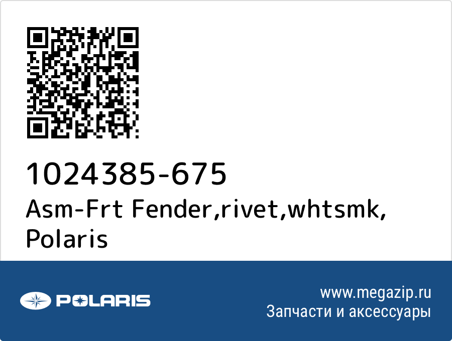 

Asm-Frt Fender,rivet,whtsmk Polaris 1024385-675