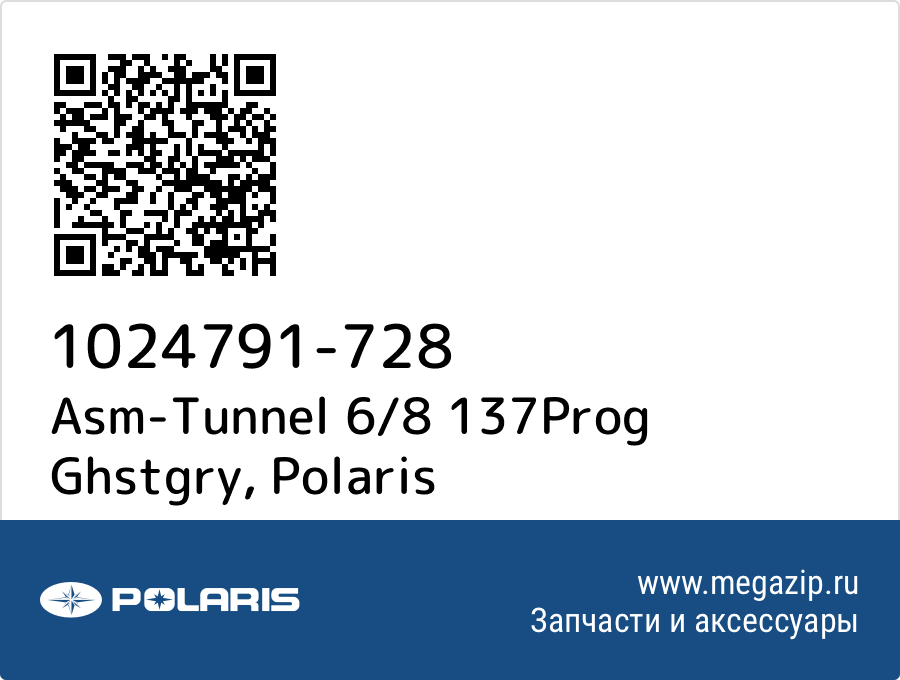 

Asm-Tunnel 6/8 137Prog Ghstgry Polaris 1024791-728