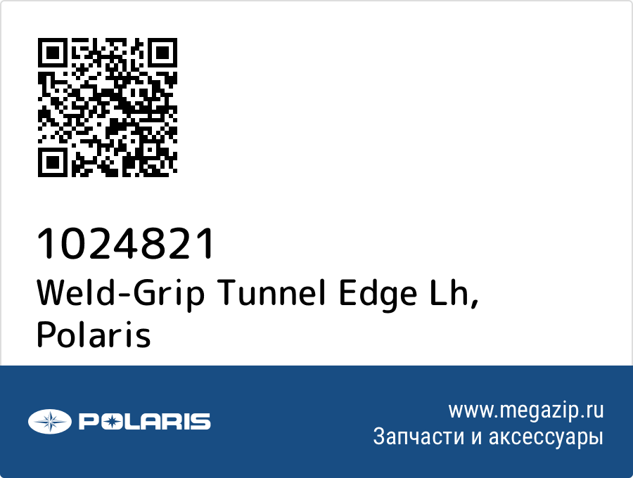 

Weld-Grip Tunnel Edge Lh Polaris 1024821