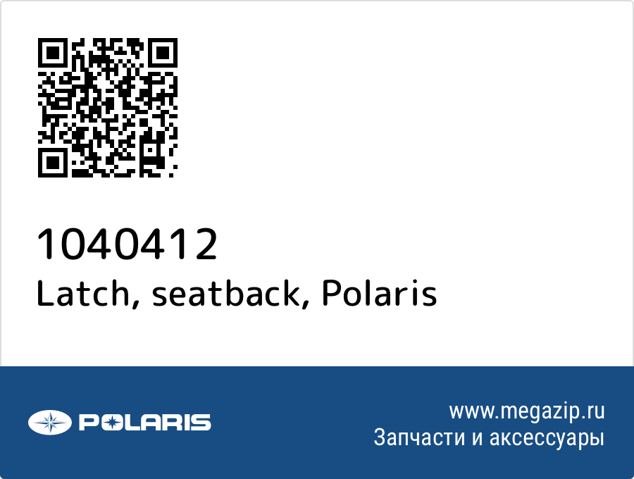 

Latch, seatback Polaris 1040412