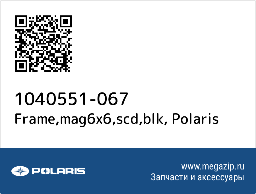 

Frame,mag6x6,scd,blk Polaris 1040551-067
