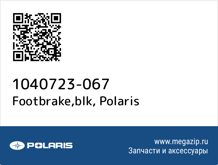 

Footbrake,blk Polaris 1040723-067