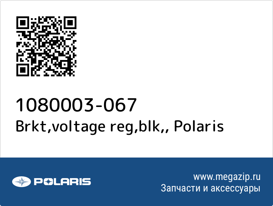 

Brkt,voltage reg,blk, Polaris 1080003-067