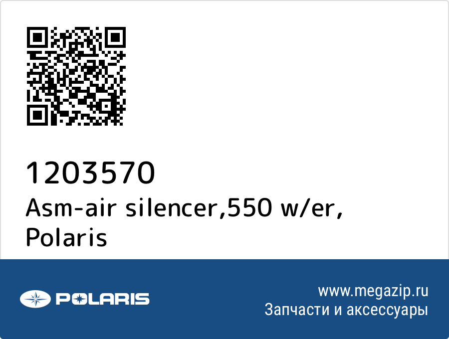 

Asm-air silencer,550 w/er Polaris 1203570