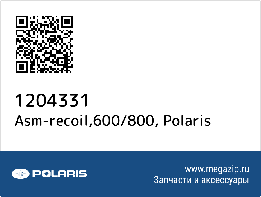 

Asm-recoil,600/800 Polaris 1204331