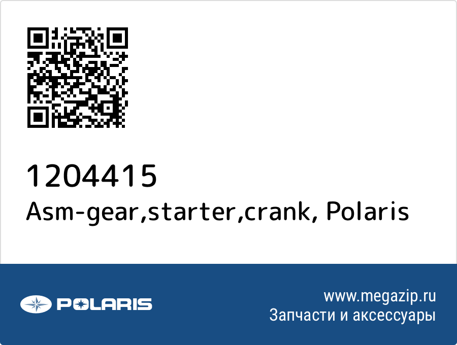 

Asm-gear,starter,crank Polaris 1204415