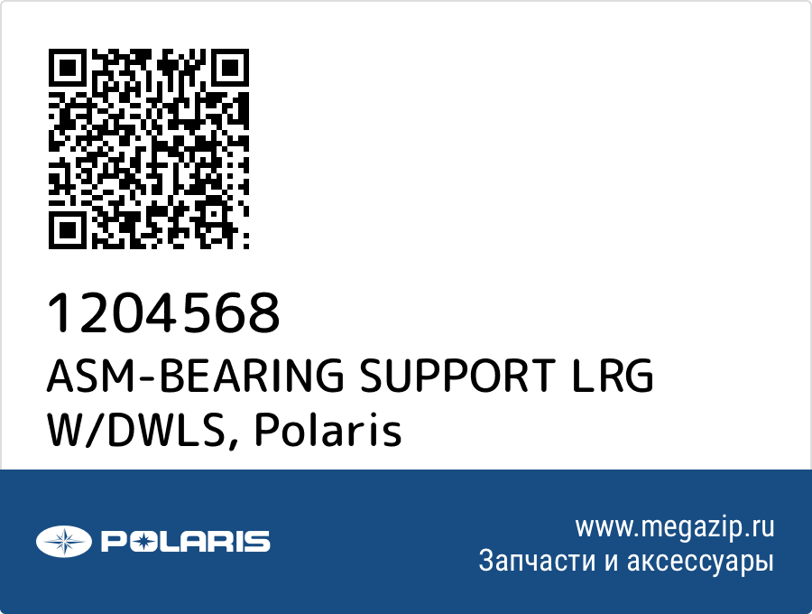 

ASM-BEARING SUPPORT LRG W/DWLS Polaris 1204568