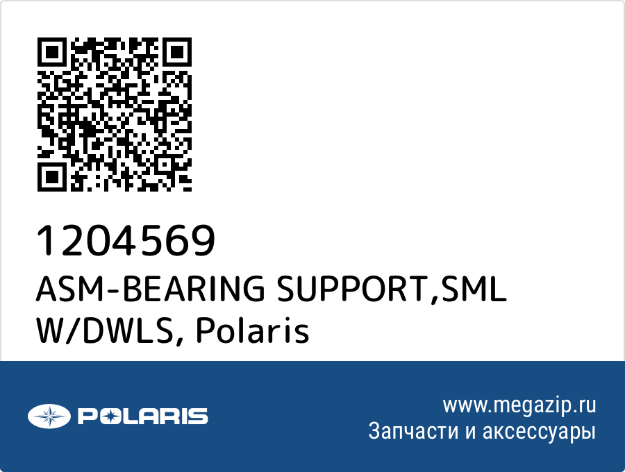 

ASM-BEARING SUPPORT,SML W/DWLS Polaris 1204569