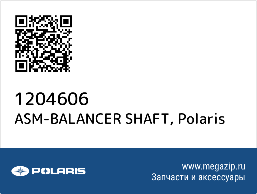 

ASM-BALANCER SHAFT Polaris 1204606