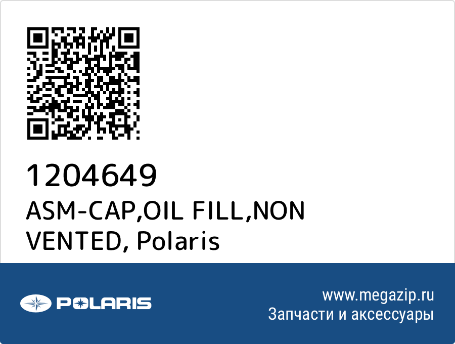 

ASM-CAP,OIL FILL,NON VENTED Polaris 1204649