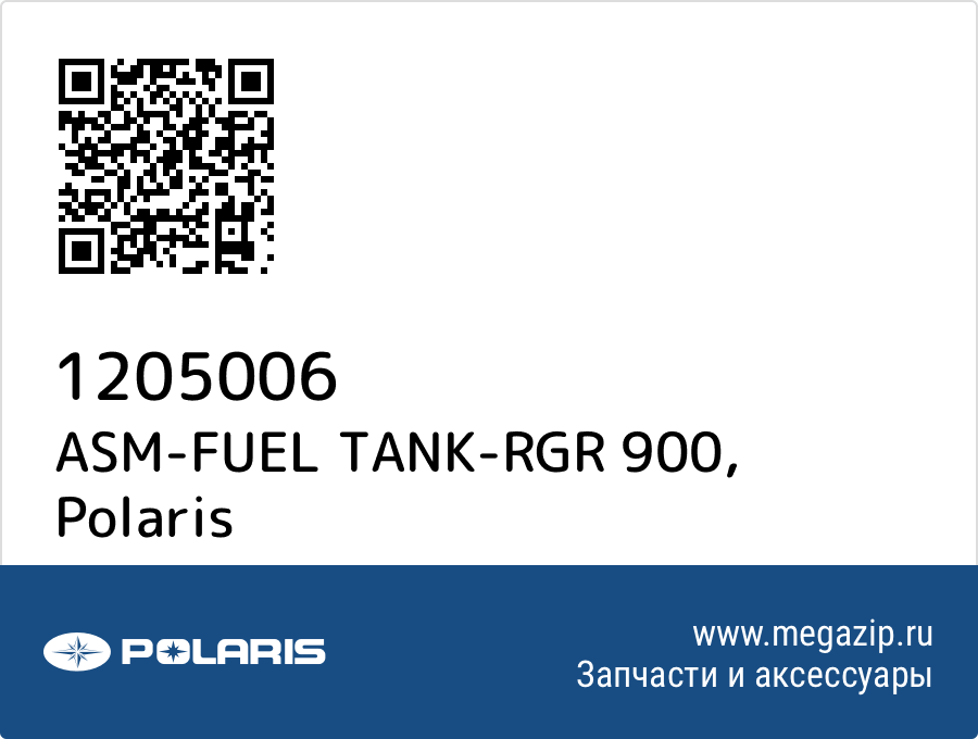 

ASM-FUEL TANK-RGR 900 Polaris 1205006