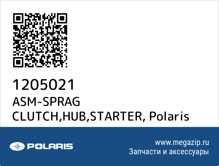 

ASM-SPRAG CLUTCH,HUB,STARTER Polaris 1205021