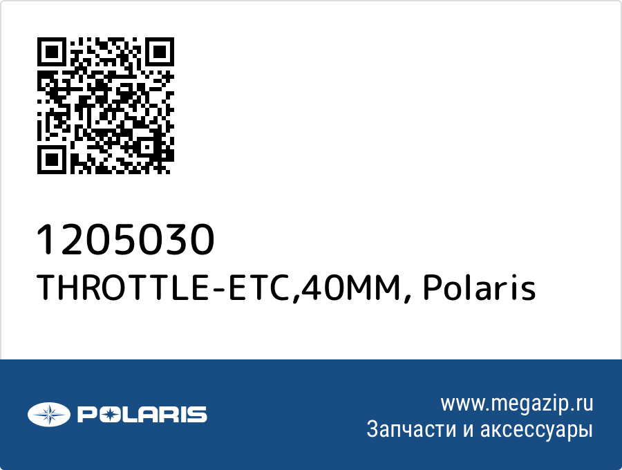 

THROTTLE-ETC,40MM Polaris 1205030