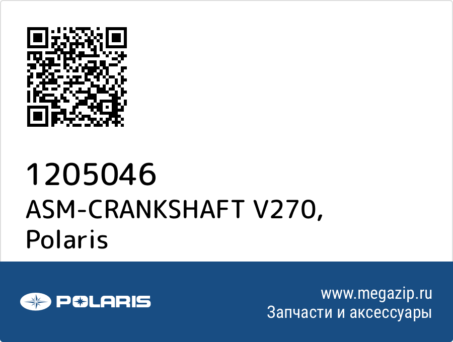 

ASM-CRANKSHAFT V270 Polaris 1205046