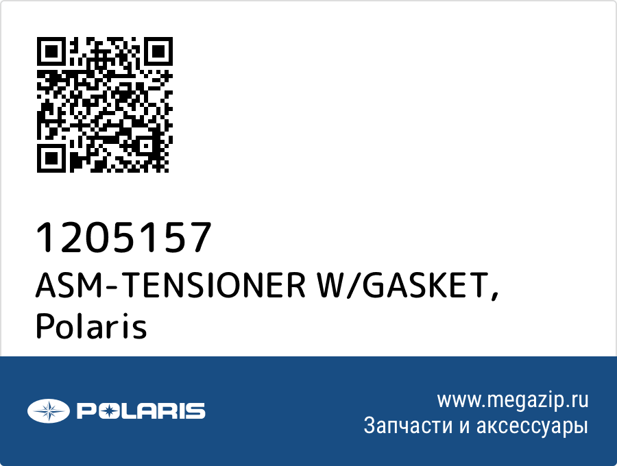 

ASM-TENSIONER W/GASKET Polaris 1205157