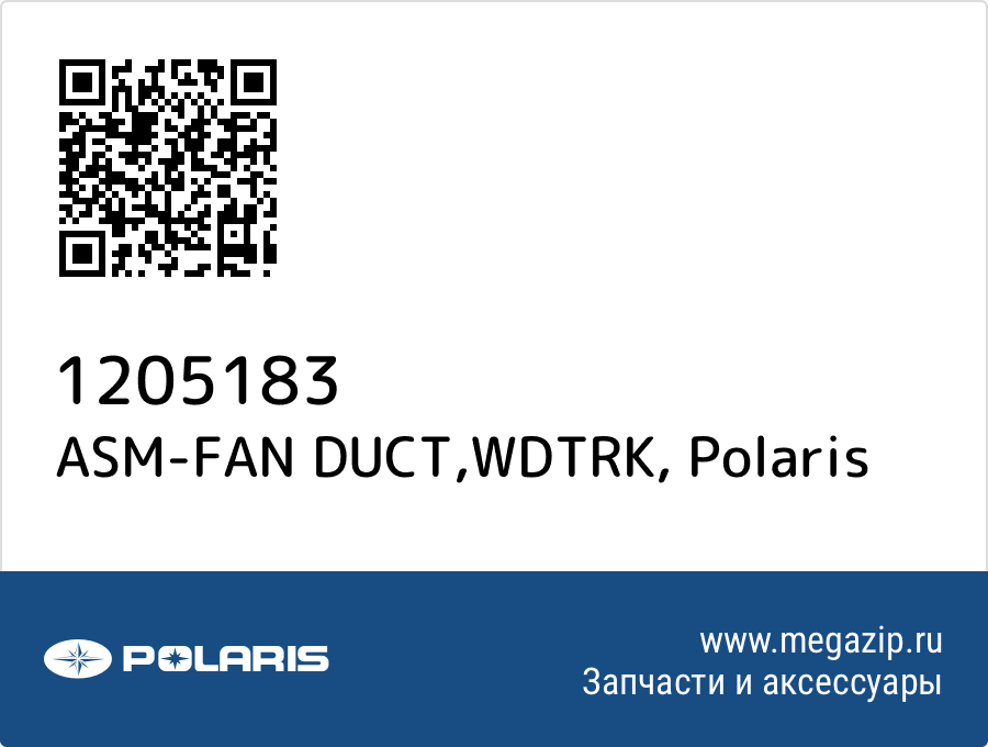 

ASM-FAN DUCT,WDTRK Polaris 1205183