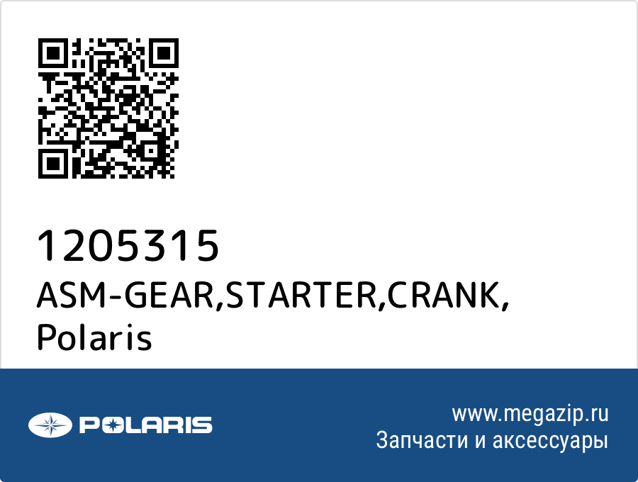 

ASM-GEAR,STARTER,CRANK Polaris 1205315